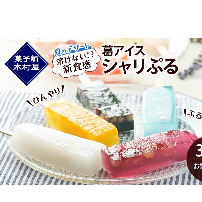【溶けない!? 新食感】葛アイス「シャリぷる」3本セット+お試しサイズ付き ひんやり、ぷるぷる、夏のデザート ［菓子舗 木村屋］【 お菓子 スイーツ ぷるぷる いちご みかん 桃 しろくま ラムネ 宇治 抹茶 チョコ ぶどう 夏 秋田 羽後 】