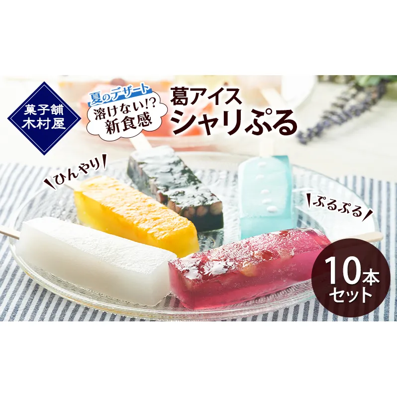 【溶けない!? 新食感】葛アイス「シャリぷる」10本セット ひんやり、ぷるぷる、夏のデザート ［菓子舗 木村屋］【 お菓子 スイーツ ぷるぷる いちご みかん 桃 しろくま ラムネ 宇治 抹茶 チョコ ぶどう 夏 秋田 羽後 】