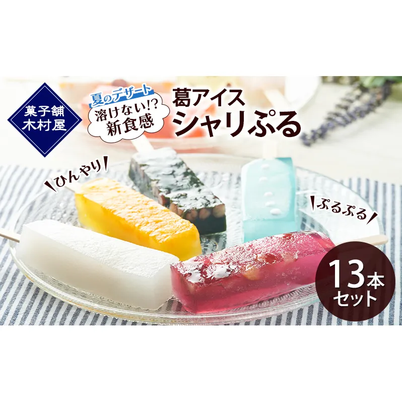 【溶けない!? 新食感】葛アイス「シャリぷる」13本セット ひんやり、ぷるぷる、夏のデザート ［菓子舗 木村屋］【 お菓子 スイーツ ぷるぷる いちご みかん 桃 しろくま ラムネ 宇治 抹茶 チョコ ぶどう 夏 秋田 羽後 】