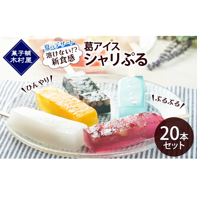 【溶けない!? 新食感】葛アイス「シャリぷる」20本セット ひんやり、ぷるぷる、夏のデザート ［菓子舗 木村屋］【 お菓子 スイーツ ぷるぷる いちご みかん 桃 しろくま ラムネ 宇治 抹茶 チョコ ぶどう 夏 秋田 羽後 】