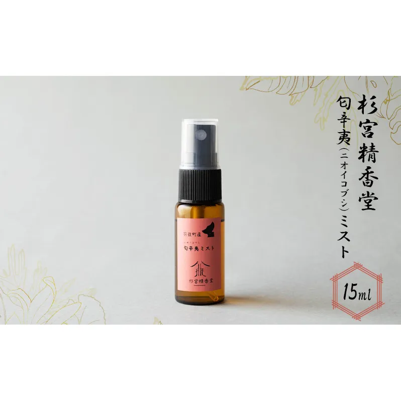  杉宮精香堂 匂辛夷（ニオイコブシ）ミスト 15ml 美容 スキンケア 化粧水 保湿 基礎化粧品 