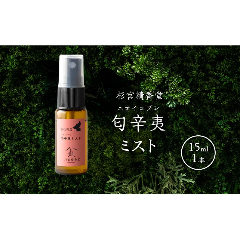 杉宮精香堂 匂辛夷（ニオイコブシ）ミスト 15ml  [ 優しい香り 匂い 癒し リフレッシュ ］