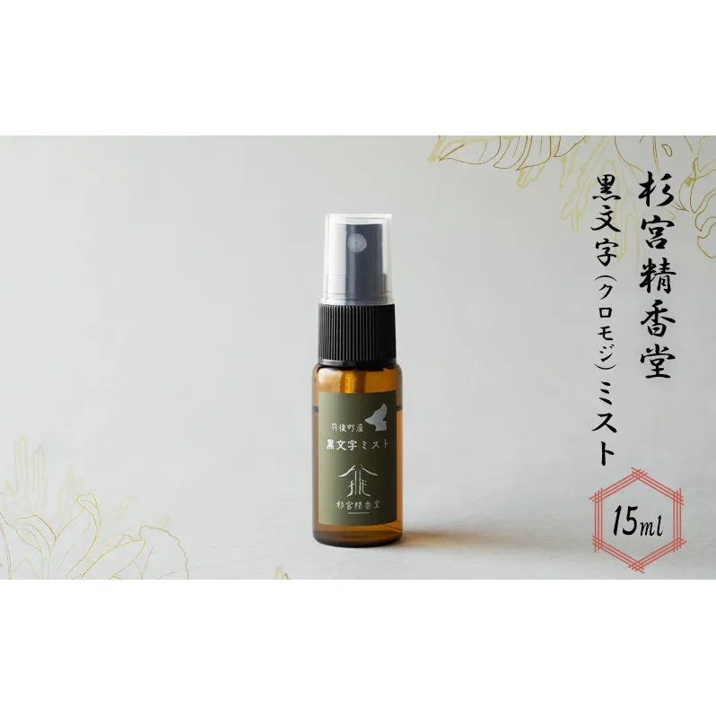  杉宮精香堂 黒文字（クロモジ）ミスト 15ml 美容 スキンケア 化粧水 保湿 基礎化粧品 