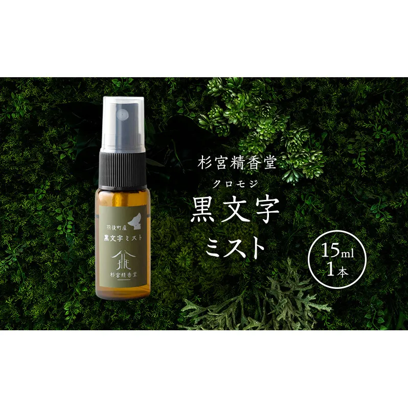 杉宮精香堂 黒文字（クロモジ）ミスト 15ml 香 [ 優しい香り 匂い 癒し リフレッシュ ］