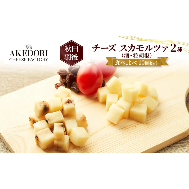 秋田 羽後 チーズ スカモルツァ 2種（酒・粒胡椒）食べ比べ 10個セット［明通りチーズ工房］スカモルツァ ナチュラル イタリアンチーズ【 チーズ 詰合せ セット スカモルツァ 乳製品 ワイン 麦酒 ビール 酒  食べ比べ 受賞 】