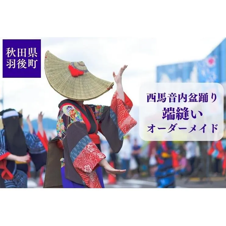 西馬音内盆踊り 端縫い はぬい 衣装  オーダーメイド 秋田県 羽後町 ファッション 和装 着物 女性専用衣装 フルオーダー 盆踊り用衣装 イベント用衣装