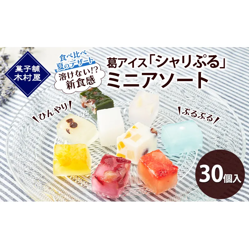 【溶けない!? 新食感】葛アイス「シャリぷる」ミニアソート30個入 ひんやり、ぷるぷる、食べ比べ 夏のデザート ［菓子舗 木村屋］【 お菓子 スイーツ ぷるぷる 小分け 食べ比べ いちご みかん 桃 しろくま ラムネ 宇治 抹茶 チョコ ぶどう 夏 秋田 羽後 】