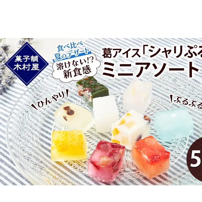【溶けない!? 新食感】葛アイス「シャリぷる」ミニアソート50個入 ひんやり、ぷるぷる、食べ比べ 夏のデザート ［菓子舗 木村屋］【 お菓子 スイーツ ぷるぷる 小分け 食べ比べ いちご みかん 桃 しろくま ラムネ 宇治 抹茶 チョコ ぶどう 夏 秋田 羽後 】