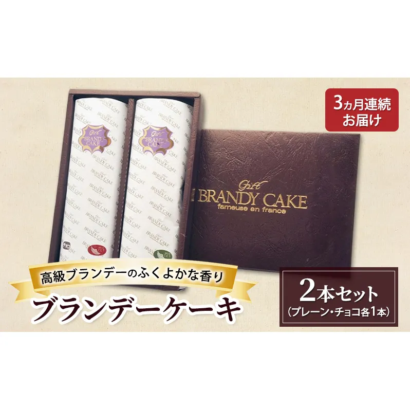 [定期便3ヵ月]高級ブランデーのふくよかな香り ブランデーケーキ2本セット(プレーン・チョコ) お菓子 スイーツ チョコレートケーキ