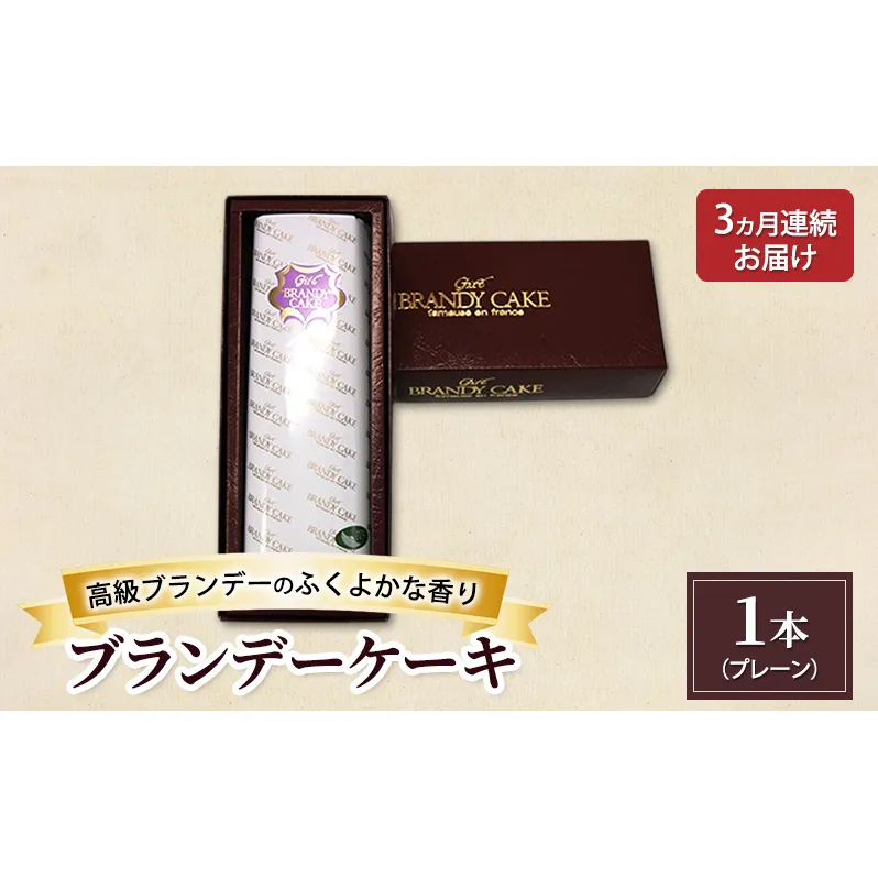 [定期便3ヵ月]高級ブランデーのふくよかな香り ブランデーケーキ1本(プレーン) お菓子 菓子