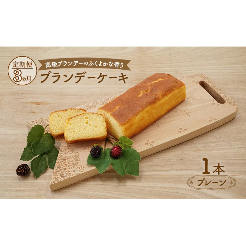 《定期便3ヵ月》高級ブランデーのふくよかな香り ブランデーケーキ1本（プレーン） お菓子 菓子