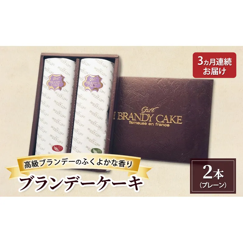 《定期便3ヵ月》高級ブランデーのふくよかな香り ブランデーケーキ2本（プレーン） お菓子 菓子