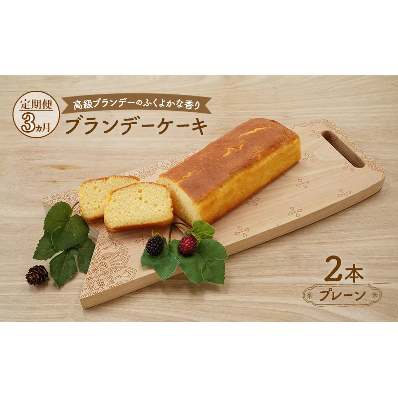 《定期便3ヵ月》高級ブランデーのふくよかな香り ブランデーケーキ2本（プレーン） お菓子 菓子