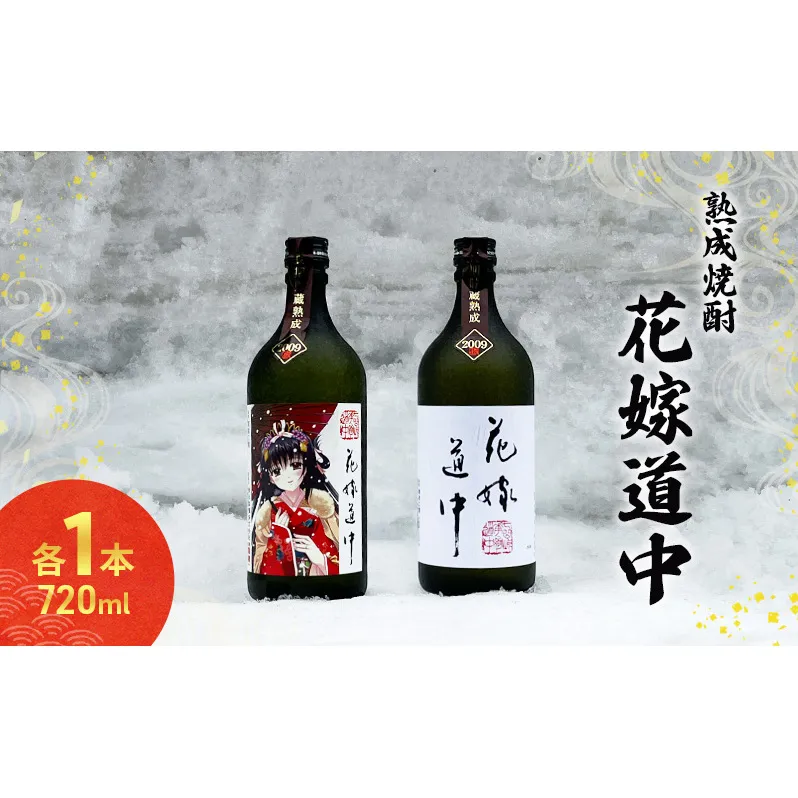 秋田の酒  本格 焼酎 花嫁道中 通常ラベル オリジナルラベル 2本 お酒 各 720ml 秋田 羽後町