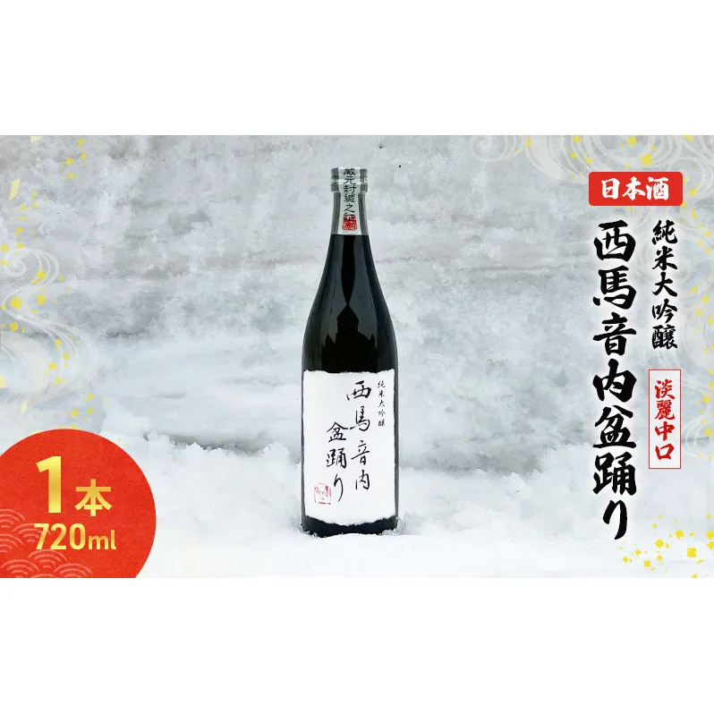 秋田の酒 純米大吟醸酒 西馬音内盆踊り 720ml お酒 木村酒造 日本酒 アルコール 秋田 羽後町