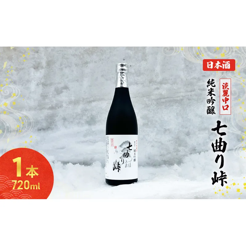 秋田の酒 純米吟醸酒 七曲り峠(新酒) 720ml  お酒 日本酒 美酒爛漫 アルコール 秋田 羽後町