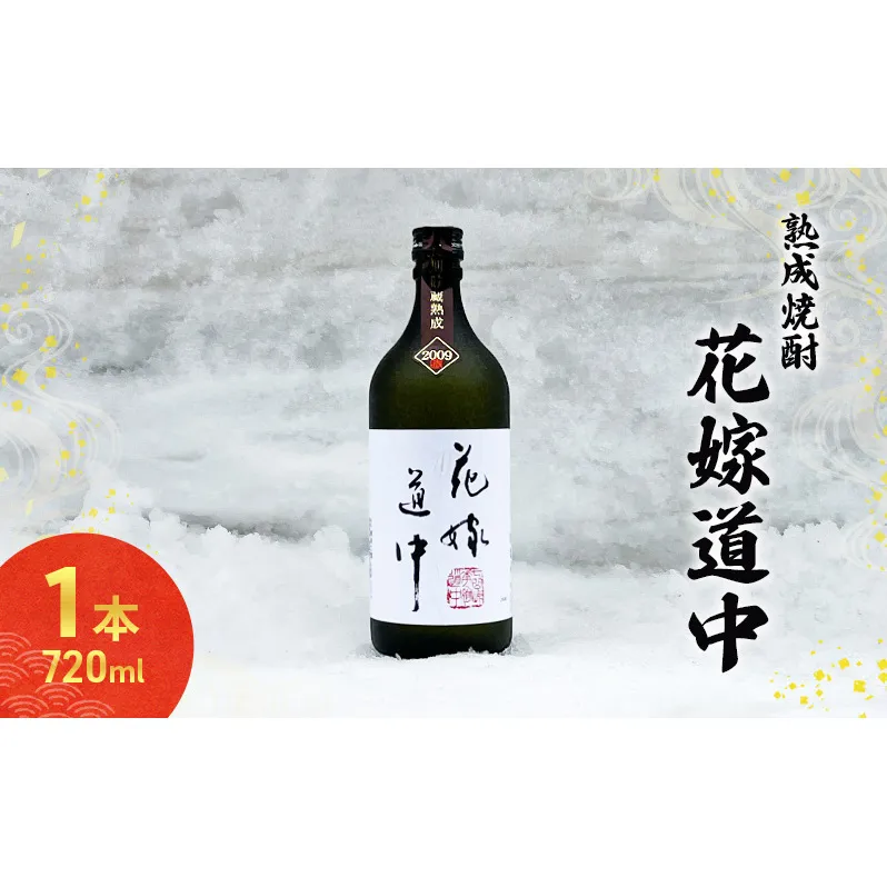 秋田の酒 本格 焼酎 花嫁道中 通常ラベル お酒 720ml 日本酒 両関酒造 秋田 羽後町