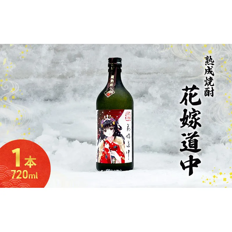秋田の酒 本格 焼酎 花嫁道中 オリジナルラベル 720ml お酒 両関酒造 秋田 羽後町