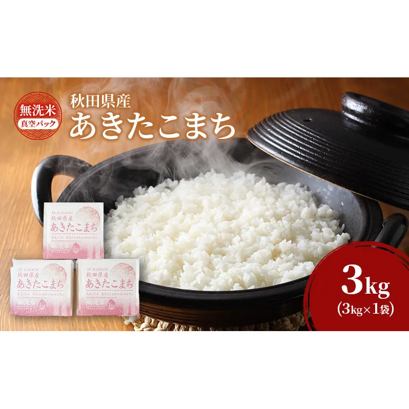 無洗米 秋田県産 あきたこまち 3kg (1kg×3) 真空パック[令和7年産] JAこまち【 米 お米 白米 ご飯 お弁当 あま味 モチモチ 美味しい ブランド米 銘柄米 秋田 羽後 】