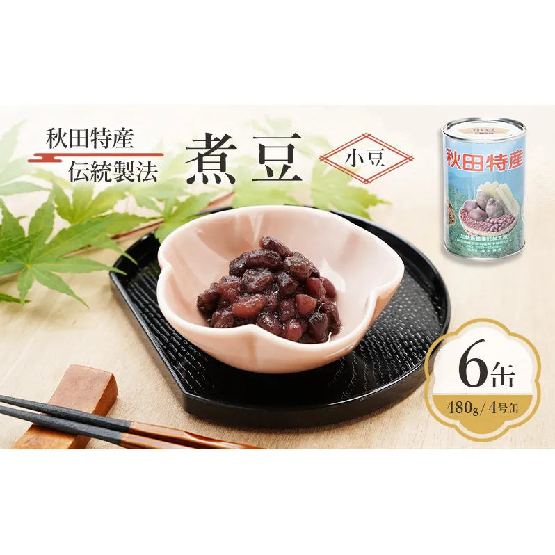 秋田特産 伝統製法 煮豆6缶[小豆]（480g/4号缶）三輪缶詰【 小豆 あずき あずき 豆 煮豆 菓子 和菓子 缶詰 保存 秋田 羽後 】