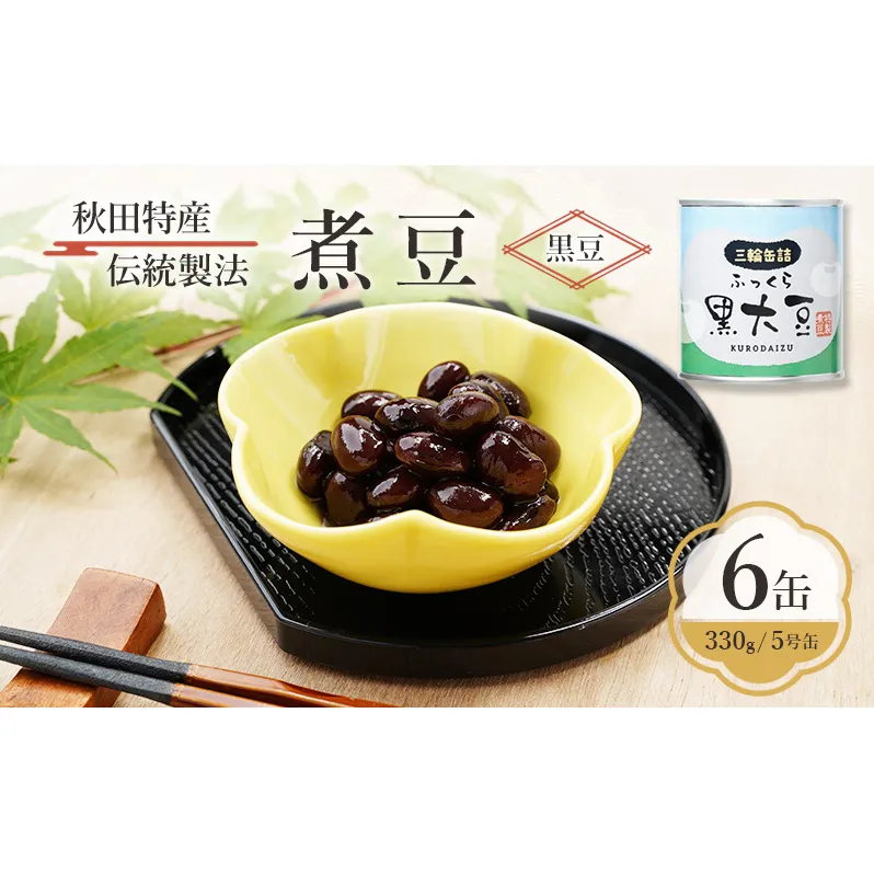 秋田特産 伝統製法 煮豆6缶[黒豆]（330g/5号缶）三輪缶詰【 黒豆 豆 煮豆 缶詰 正月 年末 保存 秋田 羽後 】