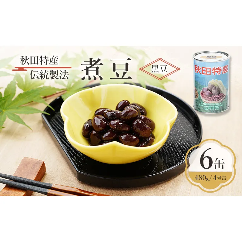 秋田特産 伝統製法 煮豆6缶[黒豆]（480g/4号缶）三輪缶詰【 黒豆 豆 煮豆 缶詰 正月 年末 保存 秋田 羽後 】