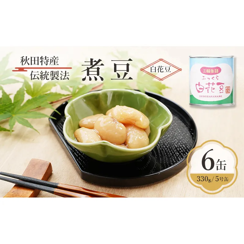 秋田特産 伝統製法 煮豆6缶[白花豆]（330g/5号缶）三輪缶詰【 白花豆 高級菜豆 豆 煮豆 缶詰 保存 秋田 羽後 】