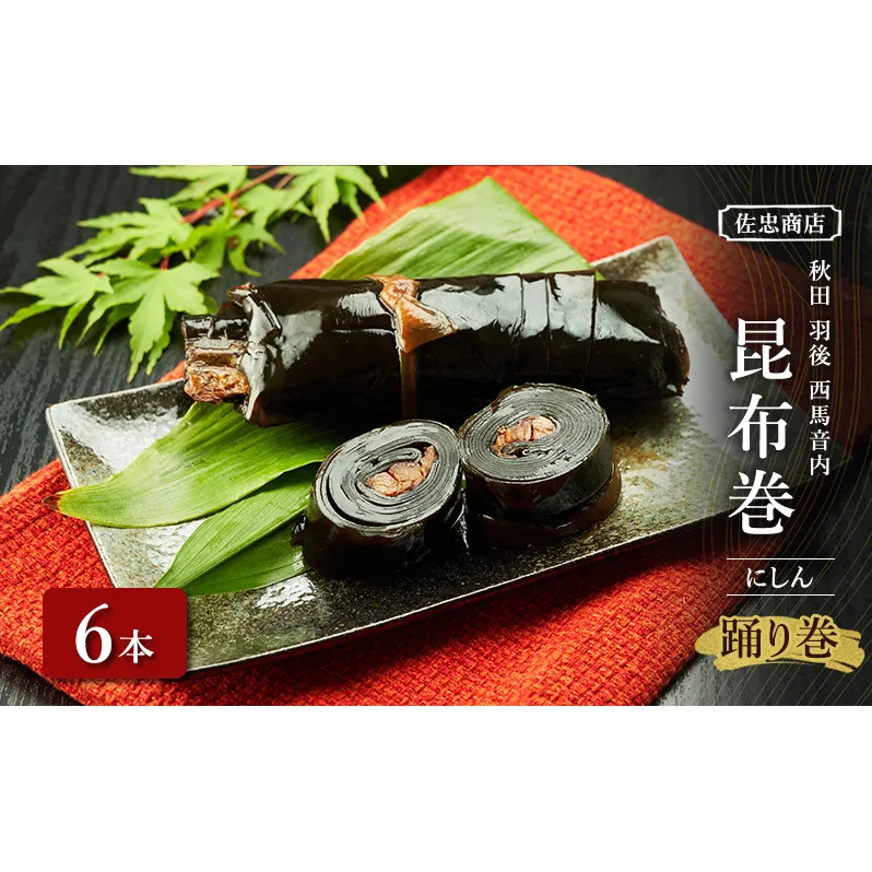 昆布巻 [にしん] 6本 (約230g/1本) 秋田・西馬音内 踊り巻 [佐忠商店]【 昆布 昆布巻き こんぶ ニシン にしん 鰊 惣菜 手造り 伝統 秘伝のたれ 秋田 羽後 】