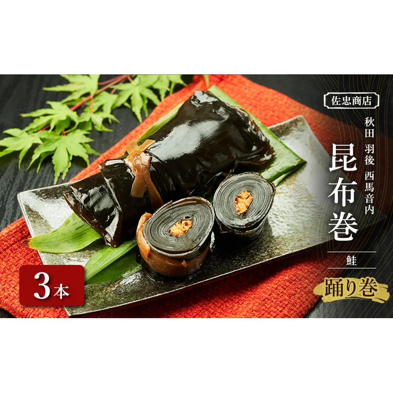 昆布巻 [鮭] 3本 (約230g/1本) 秋田・西馬音内 踊り巻 [佐忠商店]【 昆布 昆布巻き こんぶ 鮭 サケ 惣菜 手造り 伝統 秘伝のたれ 秋田 羽後 】