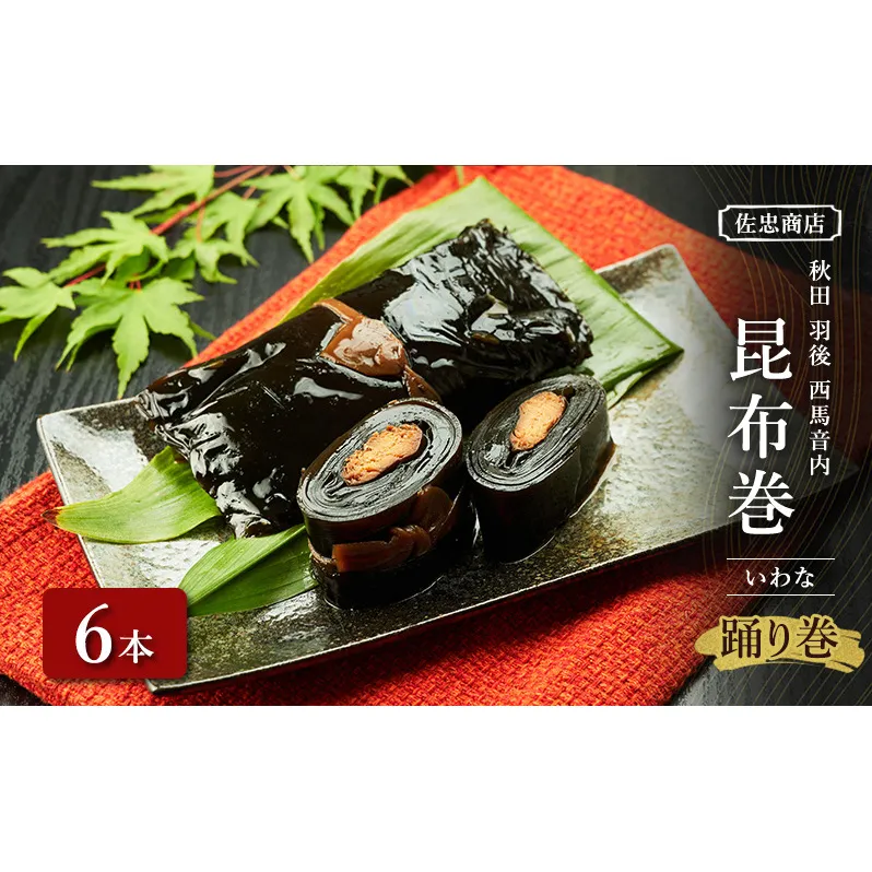 昆布巻 [いわな] 6本 (約230g/1本) 秋田・西馬音内 踊り巻 [佐忠商店]【 昆布 昆布巻き こんぶ 岩魚 イワナ いわな 惣菜 手造り 伝統 秘伝のたれ 秋田 羽後 】