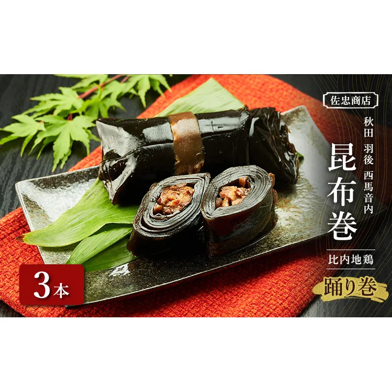 昆布巻 [比内地鶏] 3本 (約230g/1本) 秋田・西馬音内 踊り巻 [佐忠商店]【 昆布 昆布巻き こんぶ 地鶏 比内地鶏 鶏肉 鳥 惣菜 手造り 伝統 秘伝のたれ 秋田 羽後 】