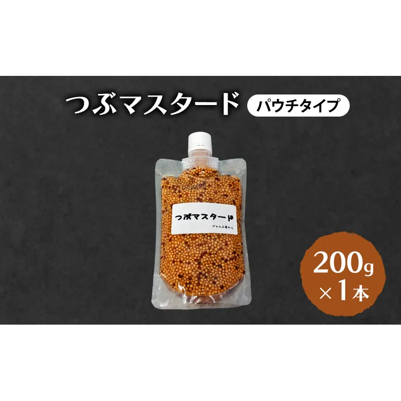 つぶマスタード (パウチタイプ) 200g×1本 加工食品 調味料 ジャム工房仕込み マスタード