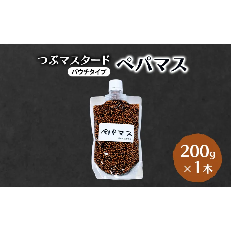 つぶマスタード (パウチタイプ)  ペパマス 200g×1本 加工食品 調味料 ジャム工房仕込み マスタード