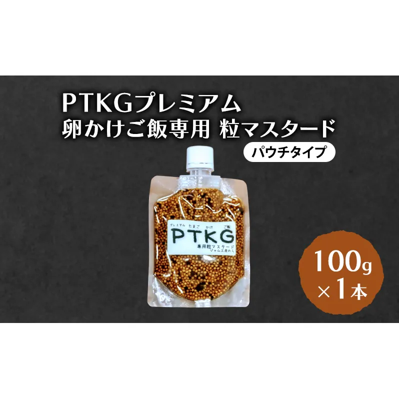  PTKG プレミアム　卵かけご飯専用 粒マスタード(パウチタイプ) 100g×1本 加工食品 調味料 マスタード