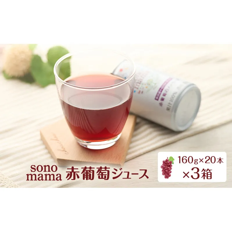 赤葡萄ジュース「sonomama」（160g×20本）×3箱 ぶどう ブドウ ジュース ぶどうジュース 飲料