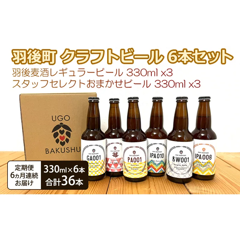 《 定期便 6ヵ月 》【限定品】羽後町産 地ビール クラフトビール 6本飲み比べセット(レギュラー×3 おまかせ×3) 羽後麦酒 お酒 詰め合わせ ギフト プレゼント 宅飲み ペールエール