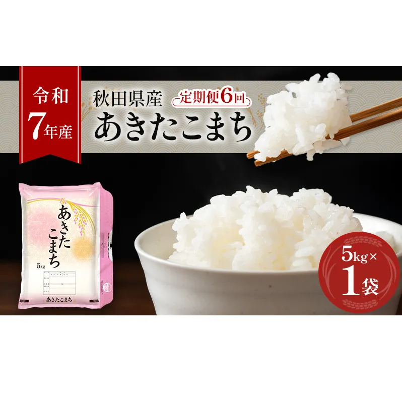 ［令和7年産］定期便 秋田県産 あきたこまち 5kg×1袋 全6回 毎月お届け 羽後町産 [藤原商店]【 米 お米 白米 精米 あきたこまち アキタコマチ 定期 定期便 美味しい 秋田 羽後 】