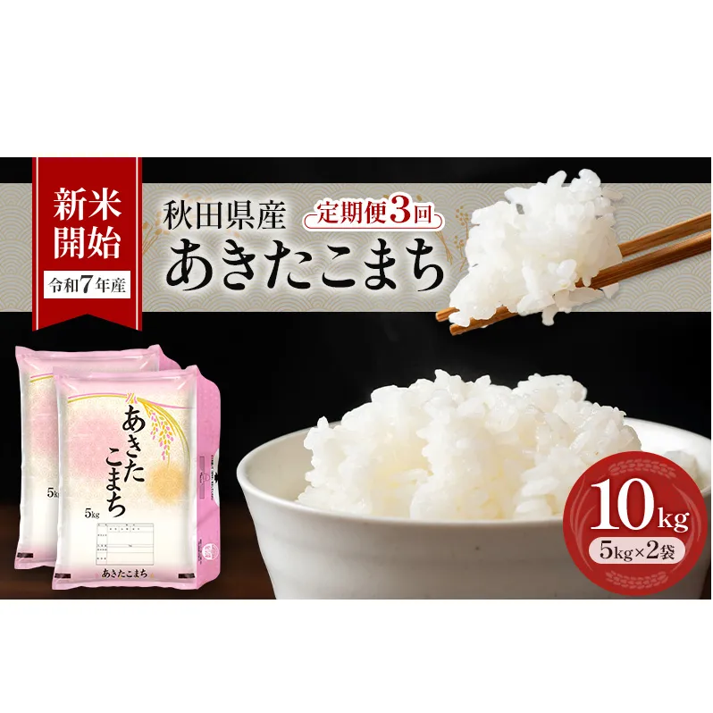 新米［令和7年産］定期便 秋田県産 あきたこまち 10kg (5kg×2袋) 全3回 毎月お届け 羽後町産 [藤原商店]【 米 お米 白米 精米 新米 あきたこまち アキタコマチ 定期 定期便 美味しい 秋田 羽後 】
