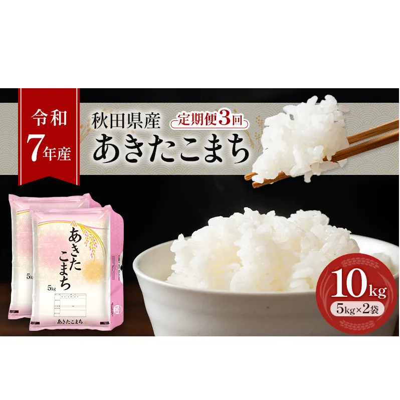 ［令和7年産］定期便 秋田県産 あきたこまち 10kg (5kg×2袋) 全3回 毎月お届け 羽後町産 [藤原商店]【 米 お米 白米 精米 あきたこまち アキタコマチ 定期 定期便 美味しい 秋田 羽後 】
