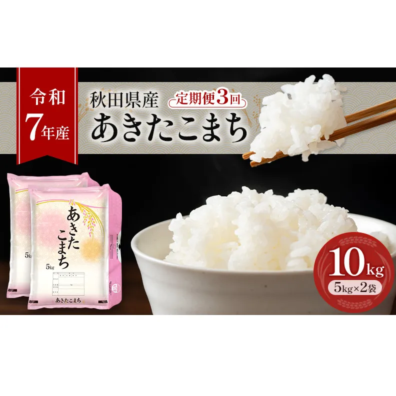 ［令和7年産］定期便 秋田県産 あきたこまち 10kg (5kg×2袋) 全3回 毎月お届け 羽後町産 [藤原商店]【 米 お米 白米 精米 あきたこまち アキタコマチ 定期 定期便 美味しい 秋田 羽後 】