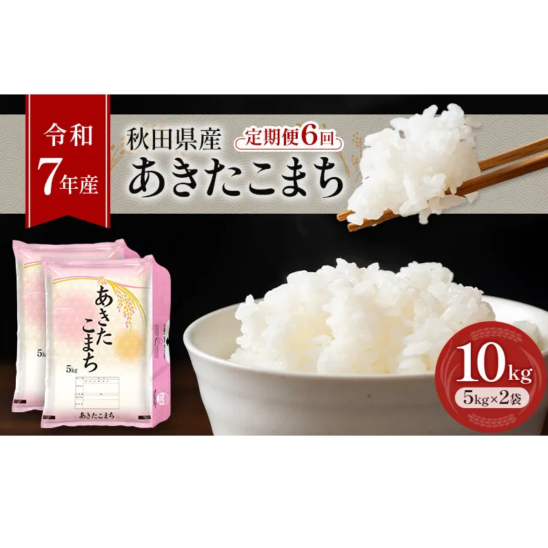［令和7年産］定期便 秋田県産 あきたこまち 10kg (5kg×2袋) 全6回 毎月お届け 羽後町産 [藤原商店]【 米 お米 白米 精米 あきたこまち アキタコマチ 定期 定期便 美味しい 秋田 羽後 】
