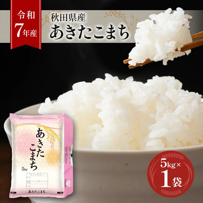 ［令和7年産］秋田県産 あきたこまち 5kg×1袋 羽後町産 [藤原商店]【 米 お米 白米 精米 あきたこまち アキタコマチ 美味しい 秋田 羽後 】
