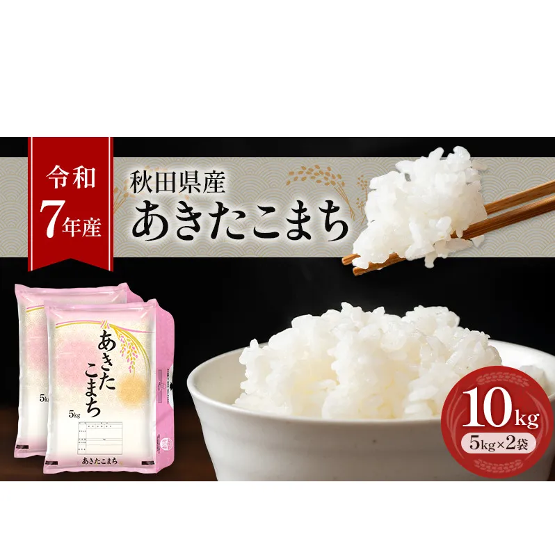 ［令和7年産］秋田県産 あきたこまち 10kg (5kg×2袋) 羽後町産 [藤原商店]【 米 お米 白米 精米 あきたこまち アキタコマチ 美味しい 秋田 羽後 】