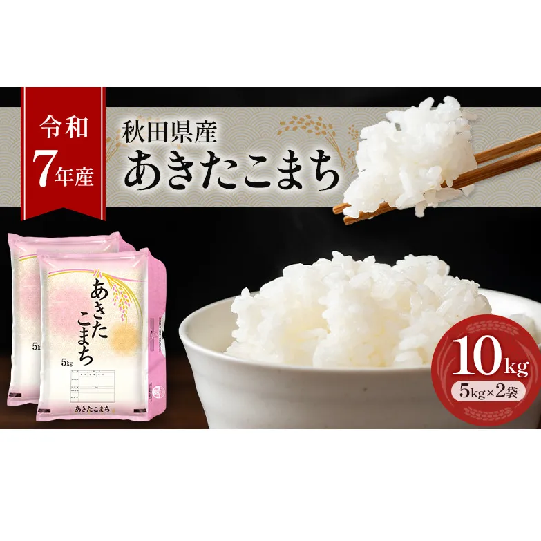 ［令和7年産］秋田県産 あきたこまち 10kg (5kg×2袋) 羽後町産 [藤原商店]【 米 お米 白米 精米 あきたこまち アキタコマチ 美味しい 秋田 羽後 】