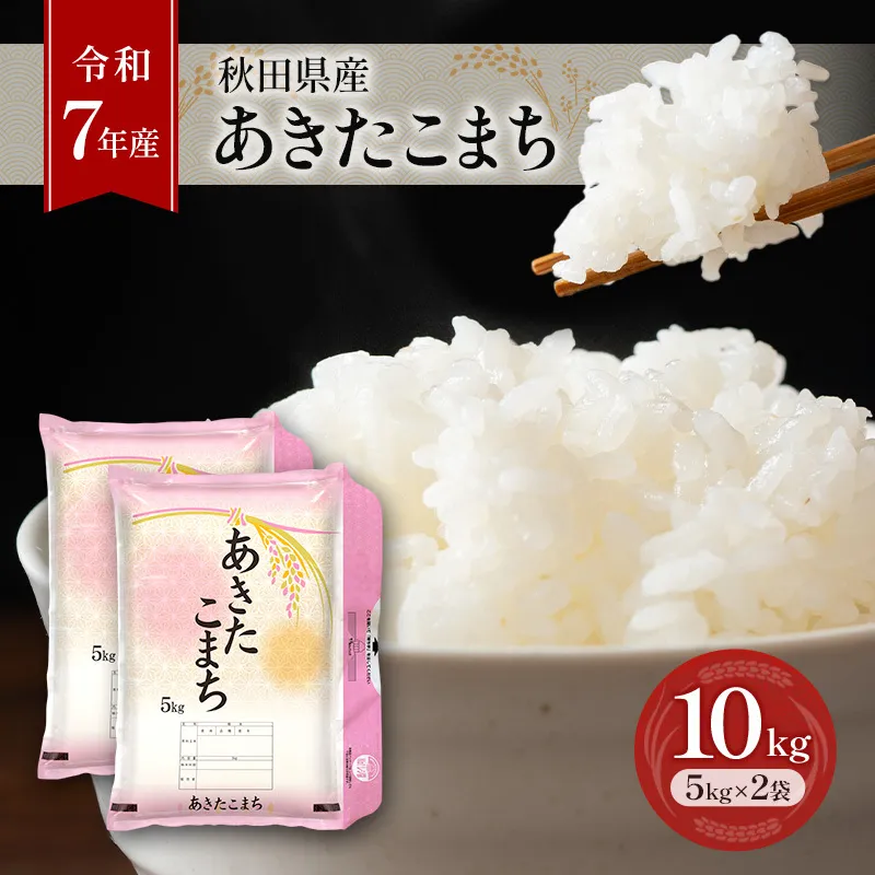 ［令和7年産］秋田県産 あきたこまち 10kg (5kg×2袋) 羽後町産 [藤原商店]【 米 お米 白米 精米 あきたこまち アキタコマチ 美味しい 秋田 羽後 】