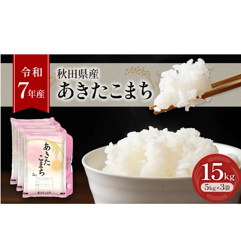 ［令和7年産］秋田県産 あきたこまち 15kg (5kg×3袋) 羽後町産 [藤原商店]【 米 お米 白米 精米 あきたこまち アキタコマチ 美味しい 秋田 羽後 】