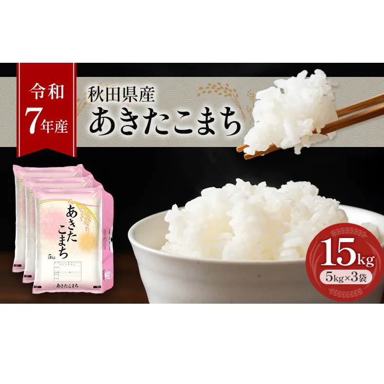 ［令和7年産］秋田県産 あきたこまち 15kg (5kg×3袋) 羽後町産 [藤原商店]【 米 お米 白米 精米 あきたこまち アキタコマチ 美味しい 秋田 羽後 】