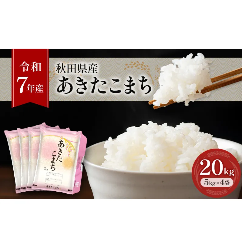 ［令和7年産］秋田県産 あきたこまち 20kg (5kg×4袋) 羽後町産 [藤原商店]【 米 お米 白米 精米 あきたこまち アキタコマチ 美味しい 秋田 羽後 】