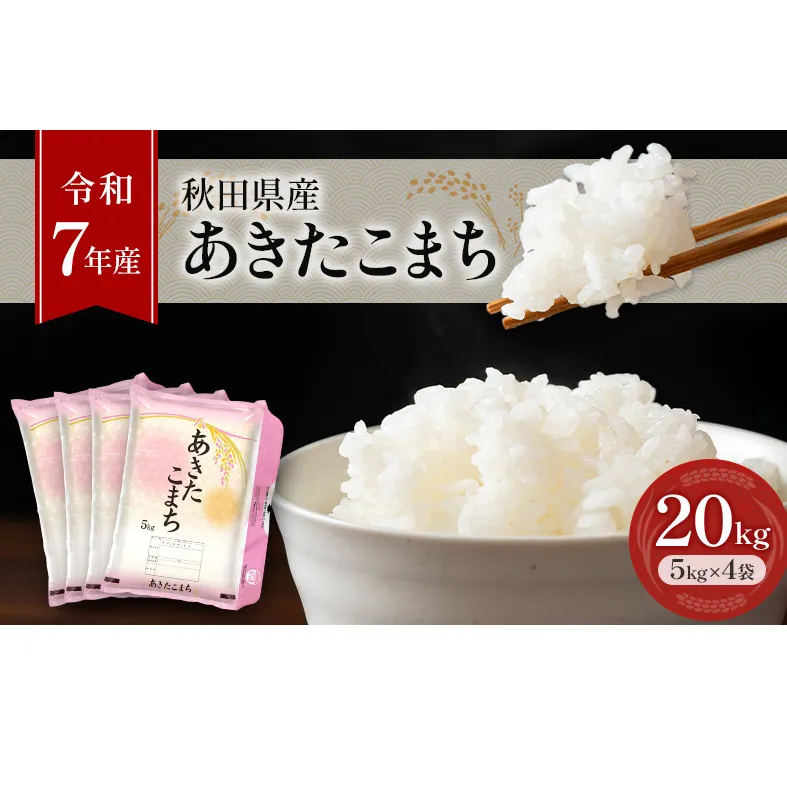 ［令和7年産］秋田県産 あきたこまち 20kg (5kg×4袋) 羽後町産 [藤原商店]【 米 お米 白米 精米 あきたこまち アキタコマチ 美味しい 秋田 羽後 】