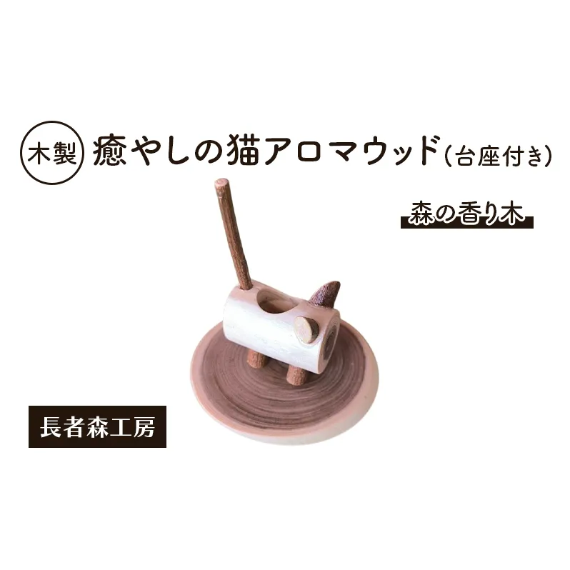 木製 癒やしの猫アロマウッド（台座付き）森の香り木［長者森工房］秋田県 羽後町【アロマ ディフューザー リビング インテリア 猫 猫雑貨 雑貨 おしゃれ 和風 縁起物】